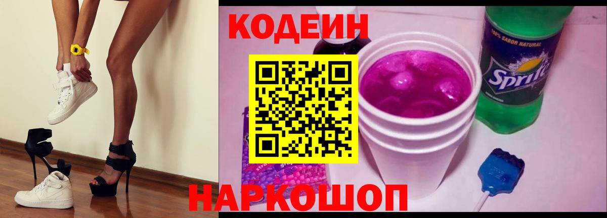 Кодеиновый сироп Lean Purple Drank  Вход с VPN  Кодеин напиток Lean (лин)  Среднеуральск 